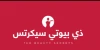ذا بيوتي سيكريتس