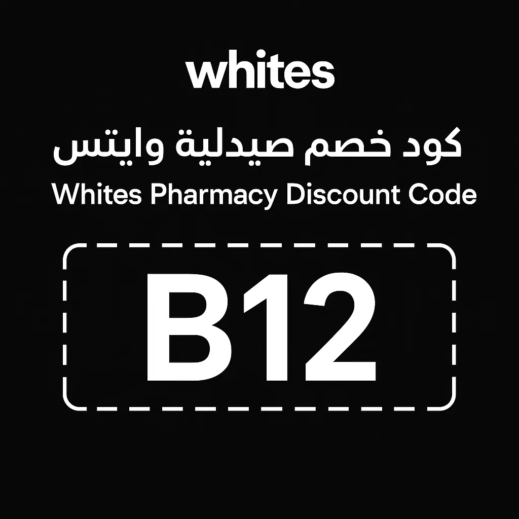 كود خصم صيدلية وايتس 2026